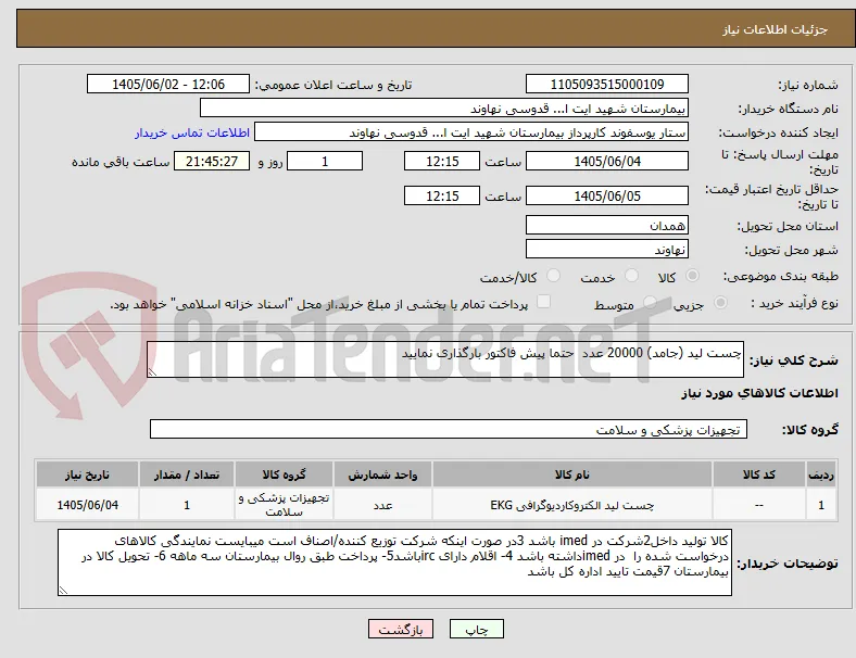 چست لید (جامد) 20000 عدد  حتما پیش فاکتور بارگذاری نمایید