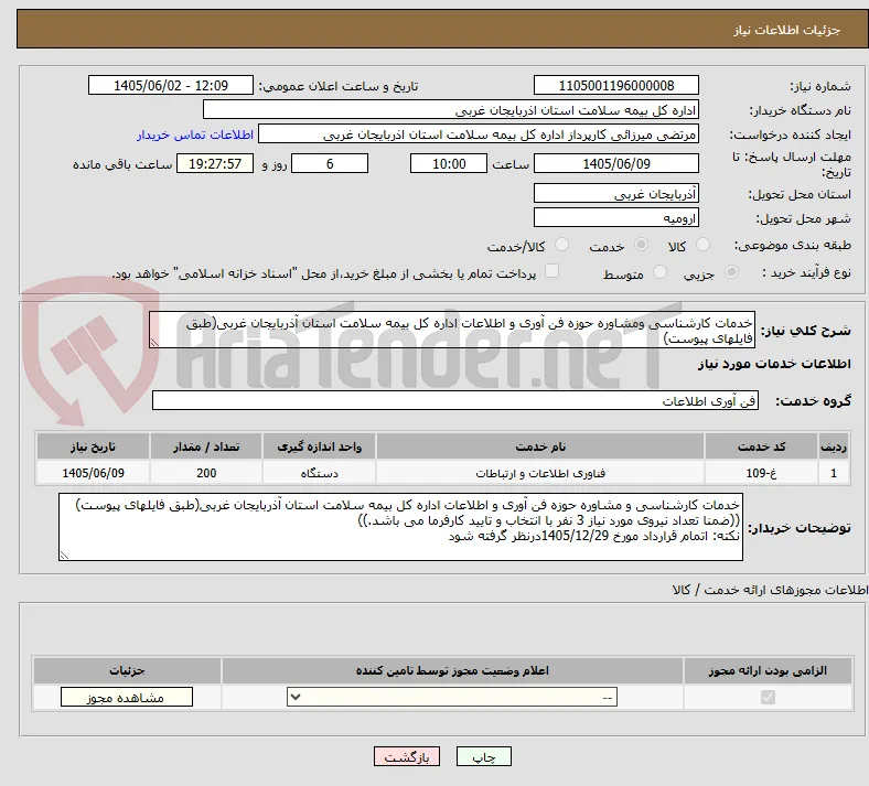 خدمات کارشناسی ومشاوره حوزه فن آوری و اطلاعات اداره کل بیمه سلامت استان آذربایجان غربی(طبق فایلهای پیوست) 