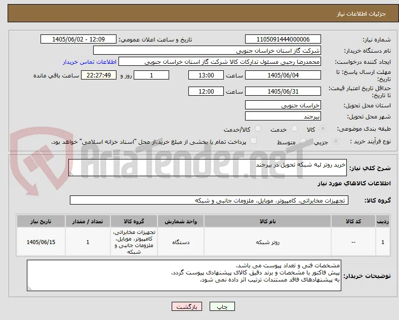 خرید روتر لبه شبکه تحویل در بیرجند