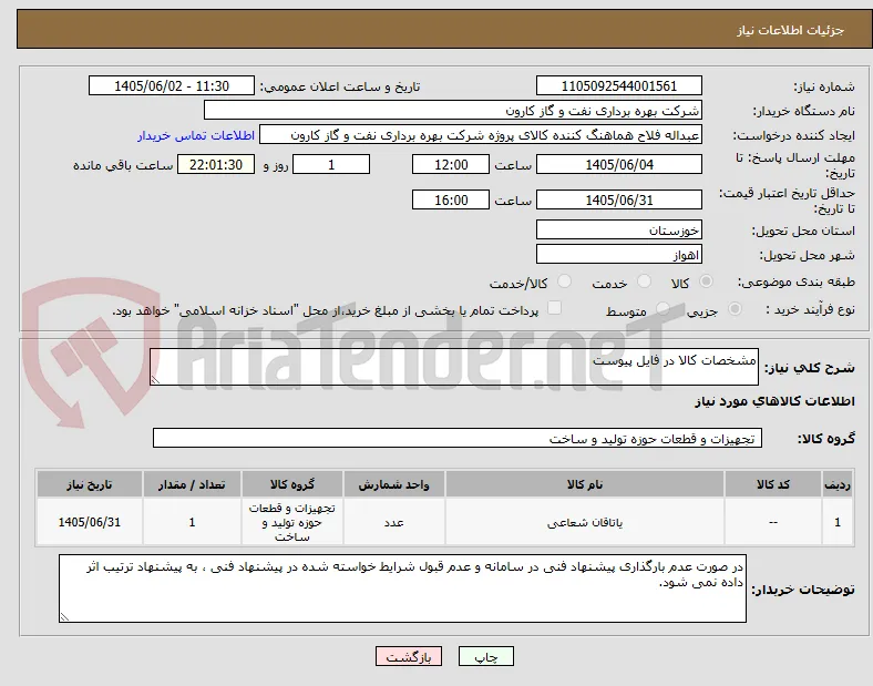 مشخصات کالا در فایل پیوست
