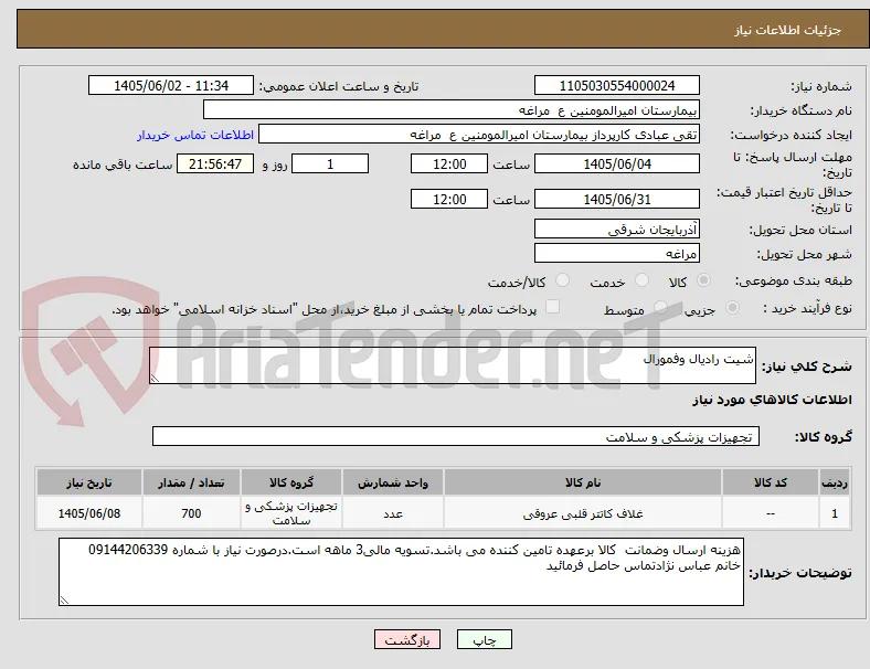 شیت رادیال وفمورال