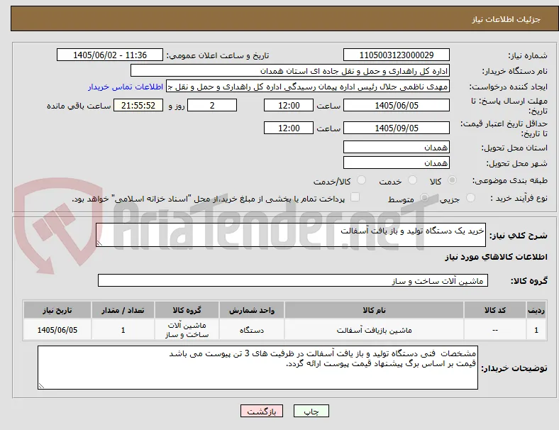 خرید یک دستگاه تولید و باز یافت آسفالت 