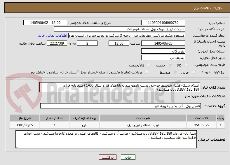 اصلاح شبکه فشار متوسط خروجی پست نامجو میدان باباغلام فاز 2 سال 1405 (مبلغ پایه قراردا 3.837.185.189 ریال میباشد)
