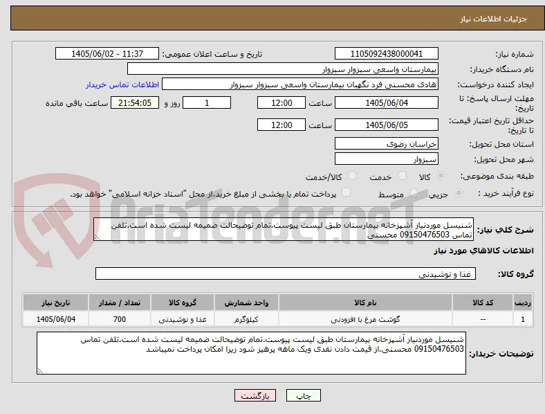 شنیسل موردنیاز آشپزخانه بیمارستان طبق لیست پیوست.تمام توضیحالت ضمیمه لیست شده است.تلفن تماس 09150476503 محسنی
