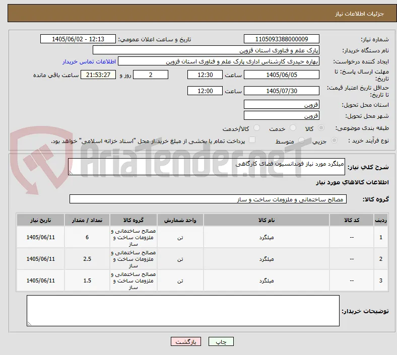 میلگرد مورد نیاز فوندانسیون فضای کارگاهی