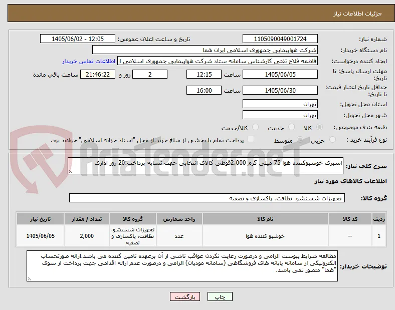 اسپری خوشبوکننده هوا 75 میلی گرم-2،000قوطی-کالای انتخابی جهت تشابه-پرداخت:20 روز اداری