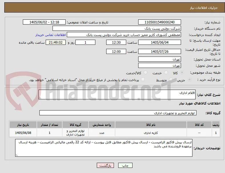 اقلام اداری 