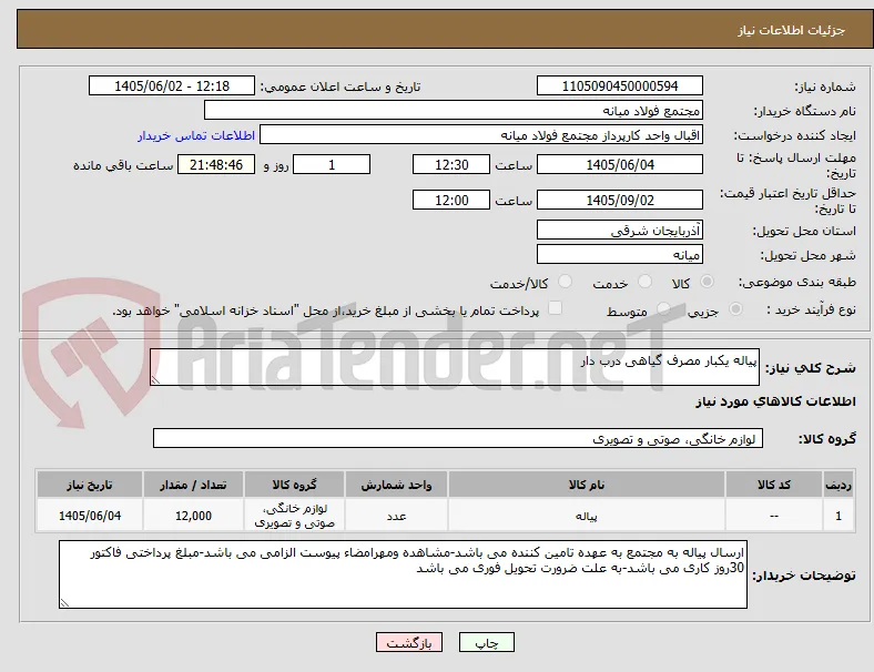 پیاله یکبار مصرف گیاهی درب دار
