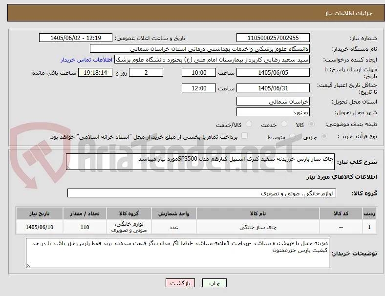 چای ساز پارس خزربدنه سفید کتری استیل کنارهم مدل SP3500مورد نیاز میباشد 