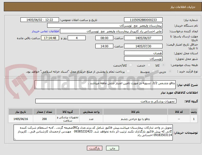 چاقو چشمی 3/2. تسویه در صورت تامین اعتبار شش ماهه میباشد .  