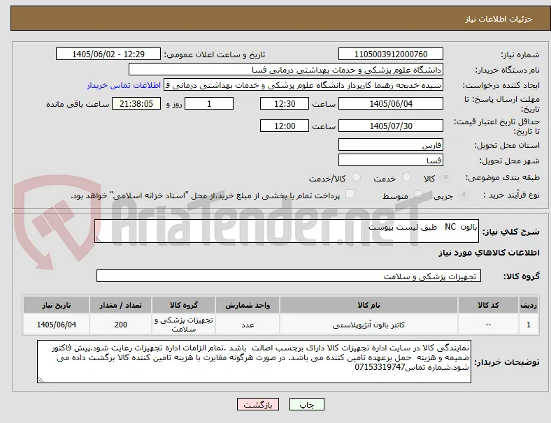 بالون  NC   طبق لیست پیوست 