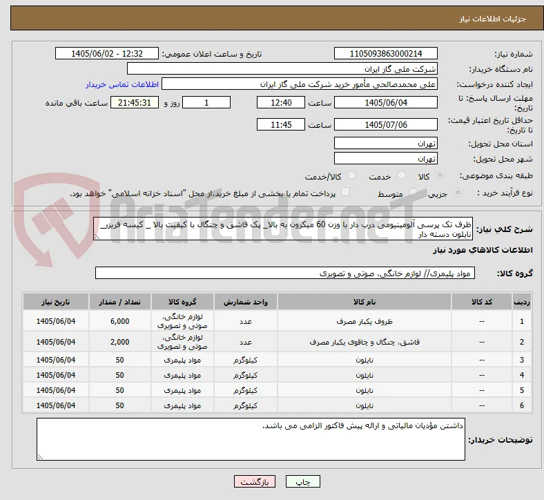 ظرف تک پرسی آلومینیومی درب دار با وزن 60 میکرون به بالا_ پک قاشق و چنگال با کیفیت بالا _ کیسه فریزر_ نایلون دسته دار