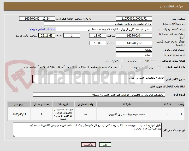 لوازم و تجهیزات جانبی رایانی