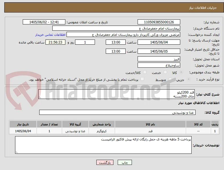 قند 200کیلو 
چای 200بسته 