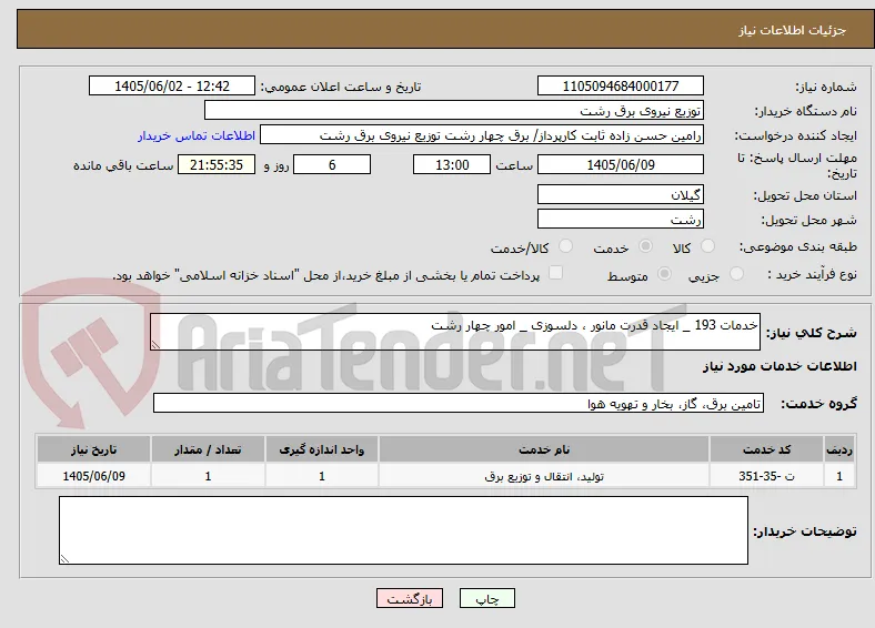 خدمات 193 _ ایجاد قدرت مانور ، دلسوزی _ امور چهار رشت