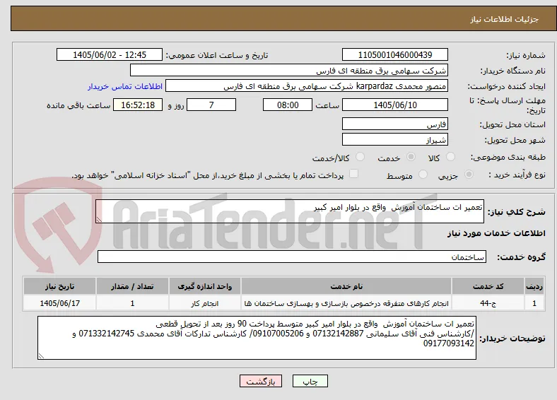 تعمیر ات ساختمان آموزش  واقع در بلوار امیر کبیر