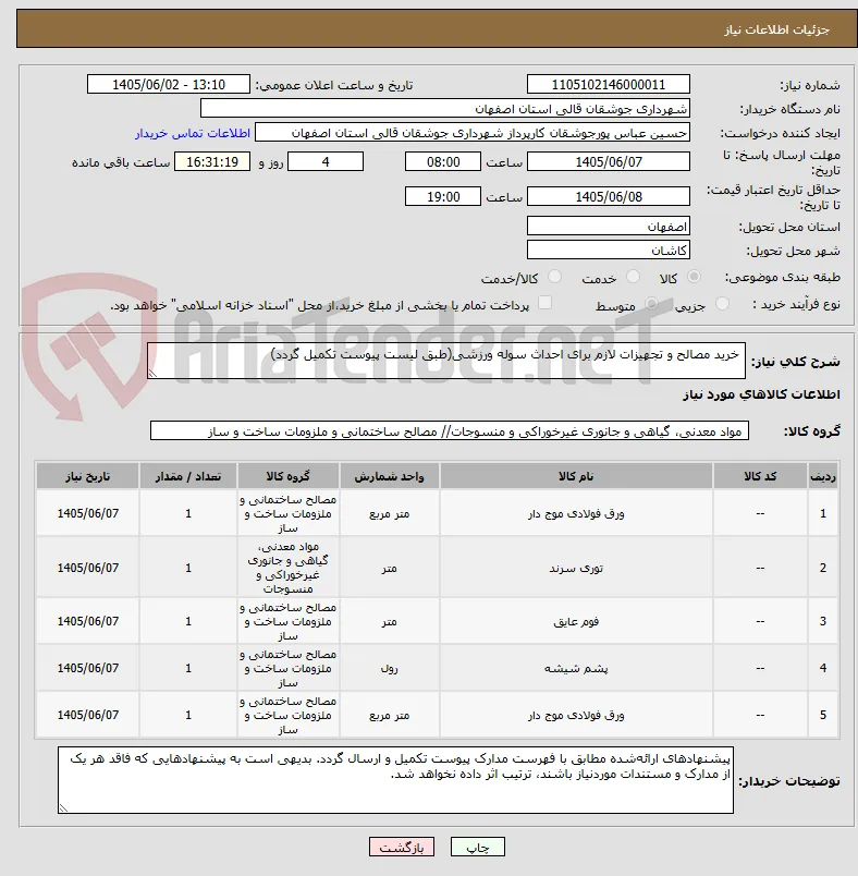  خرید مصالح و تجهیزات لازم برای احداث سوله ورزشی(طبق لیست پیوست تکمیل گردد)