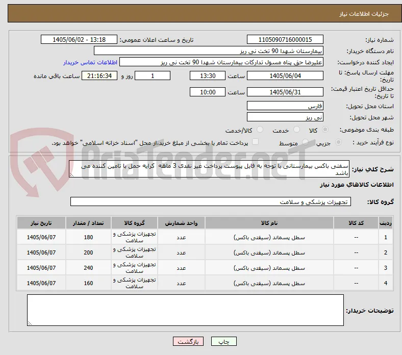 سفتی باکس بیمارستانی با توجه به فایل پیوست پرداخت غیر نقدی 3 ماهه  کرایه حمل با تامین کننده می باشد 