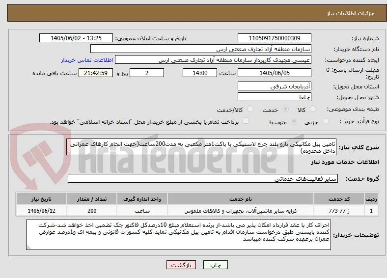 تامین بیل مکانیکی بازو بلند چرخ لاستیکی با پاکت1متر مکعبی به مدت200ساعت(جهت انجام کارهای عمرانی داخل محدوده)