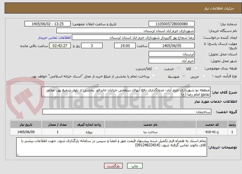 منطقه دو شهرداری خرم آباد- جدولگذاری دفع آبهای سطحی خیابان خایدالو، بخشی از بلوار شفیع پور، مجاور تقاطع امام رضا (ع)