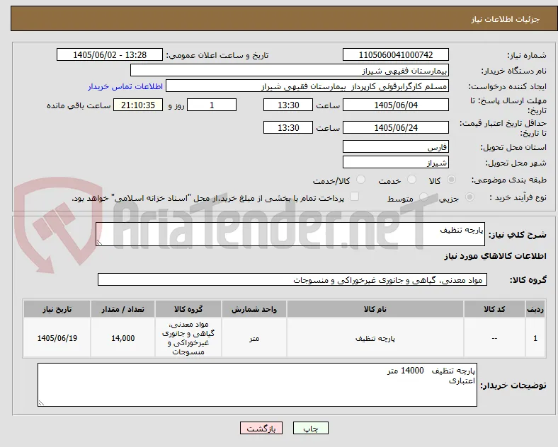 پارچه تنظیف