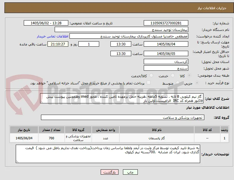  گاز نیم کیلویی 8 لایه . تسویه 5ماهه .هزینه حمل برعهده تامین کننده . مجوز imed وهمچنین پیوست پیش فاکتور همراه کد IRC  الزامیست.اولین بار 