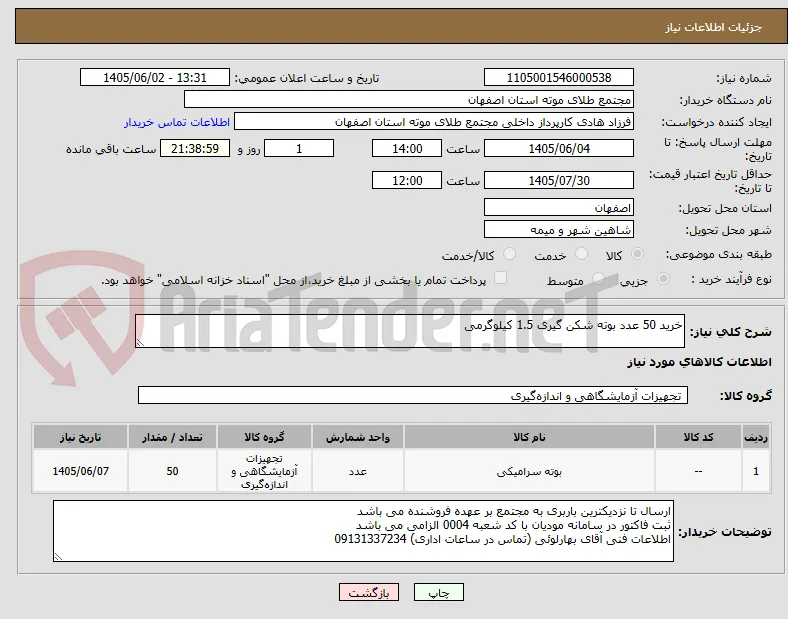 خرید 50 عدد بوته شکن گیری 1.5 کیلوگرمی 