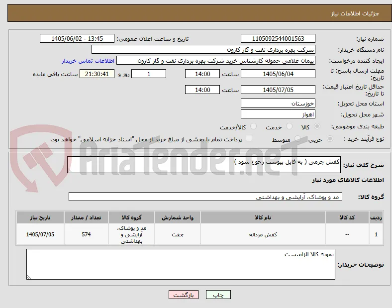 کفش چرمی ( به فایل پیوست رجوع شود ) 