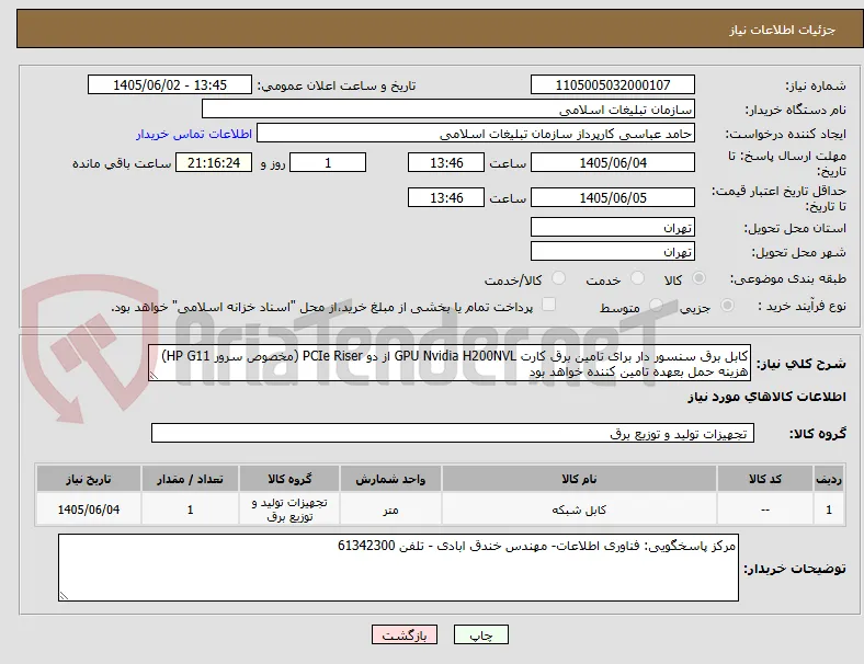کابل برق سنسور دار برای تامین برق کارت GPU Nvidia H200NVL از دو PCIe Riser (مخصوص سرور HP G11)
هزینه حمل بعهده تامین کننده خواهد بود