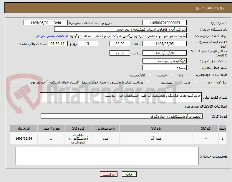 خرید کنتورهای مکانیکی هوشمند آب طبق مشخصات فنی پیوست