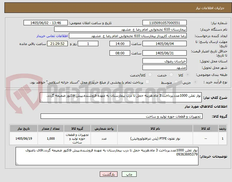 نوار تفلن 1000عدد.پرداخت 3 ماه.هزینه حمل تا درب بیمارستان به عهده فروشنده.پیش فاکتور ضمیمه گردد.