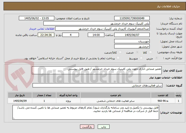تعمیر صندلی اداری جهت پلی کلینیک سوم خرداد خرمشهر / طبق فایل پیوستی