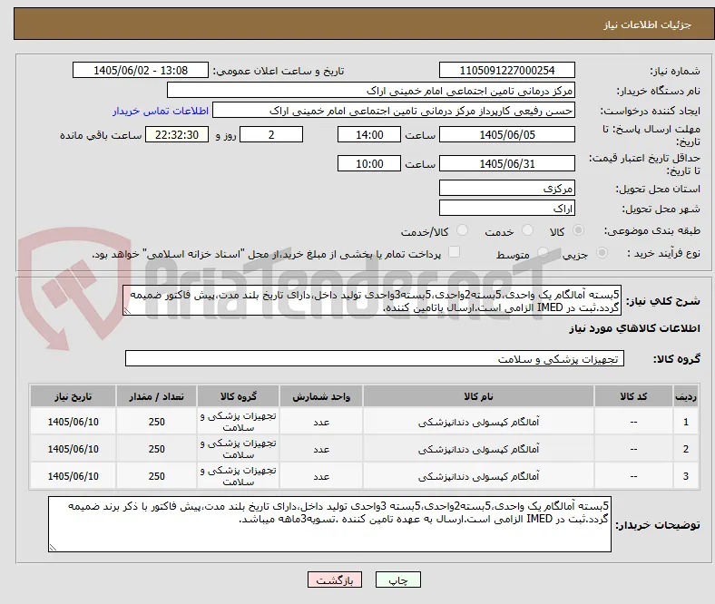 5بسته آمالگام یک واحدی،5بسته2واحدی،5بسته3واحدی تولید داخل،دارای تاریخ بلند مدت،پیش فاکتور ضمیمه گردد.ثبت در IMED الزامی است.ارسال باتامین کننده.