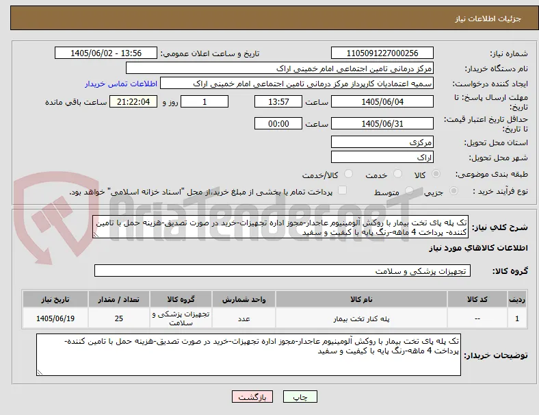 تک پله پای تخت بیمار با روکش آلومینیوم عاجدار-مجوز اداره تجهیزات-خرید در صورت تصدیق-هزینه حمل با تامین کننده- پرداخت 4 ماهه-رنگ پایه با کیفیت و سفید