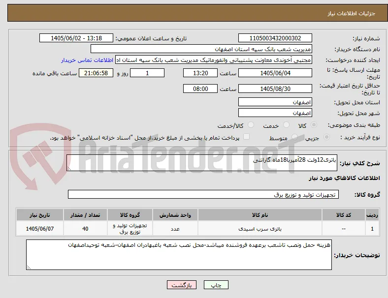 باتری12ولت 28آمپربا18ماه گارانتی