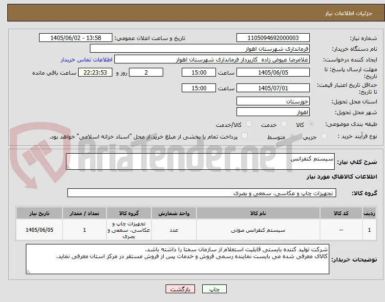 سیستم کنفرانس