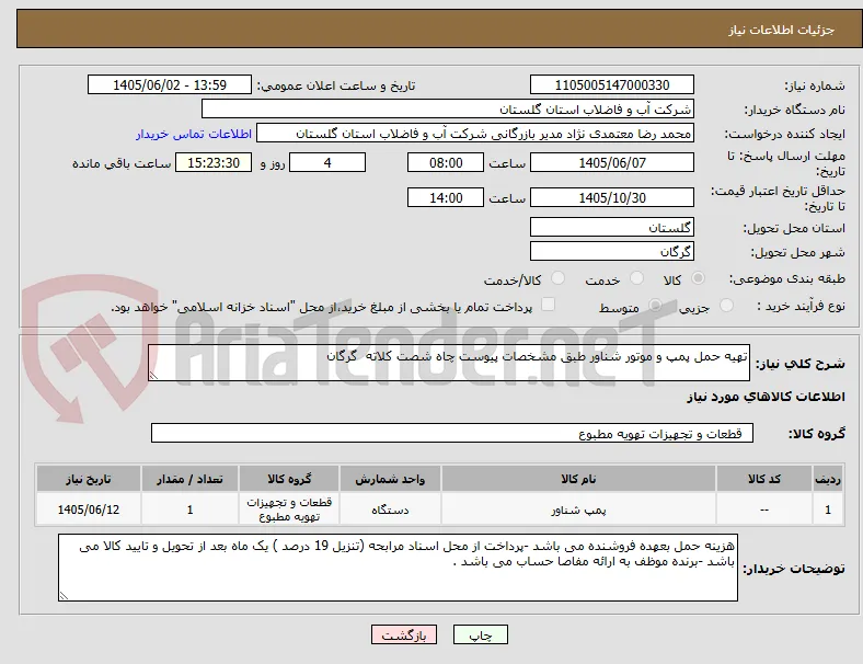 تهیه حمل پمپ و موتور شناور طبق مشخصات پیوست چاه شصت کلاته  گرگان 