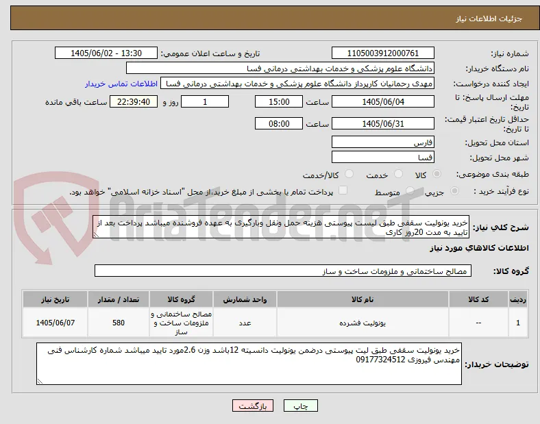 خرید یونولیت سقفی طبق لیست پیوستی هزینه حمل ونقل وبارگیری به عهده فروشنده میباشد پرداخت بعد از تایید به مدت 20روز کاری 
