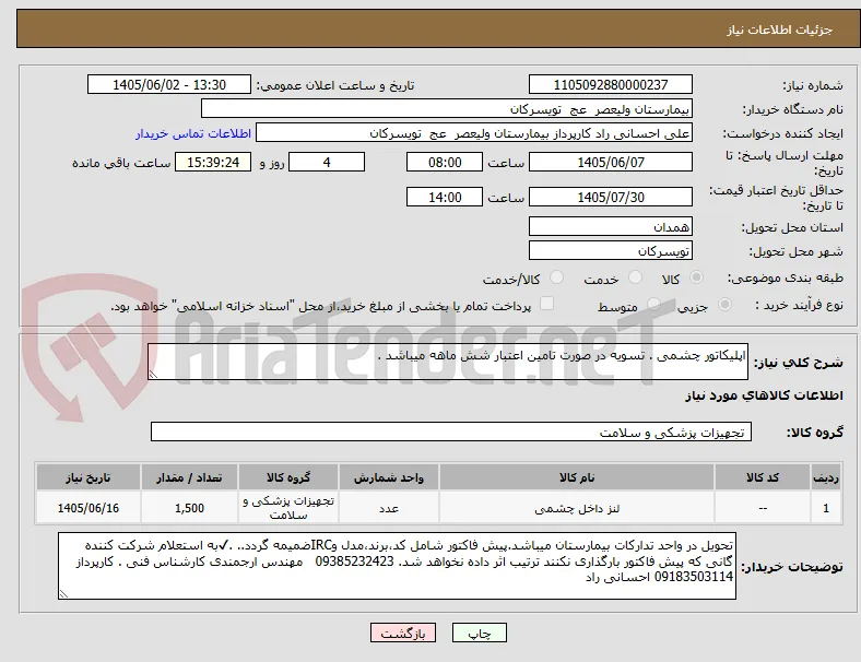 اپلیکاتور چشمی . تسویه در صورت تامین اعتبار شش ماهه میباشد .  