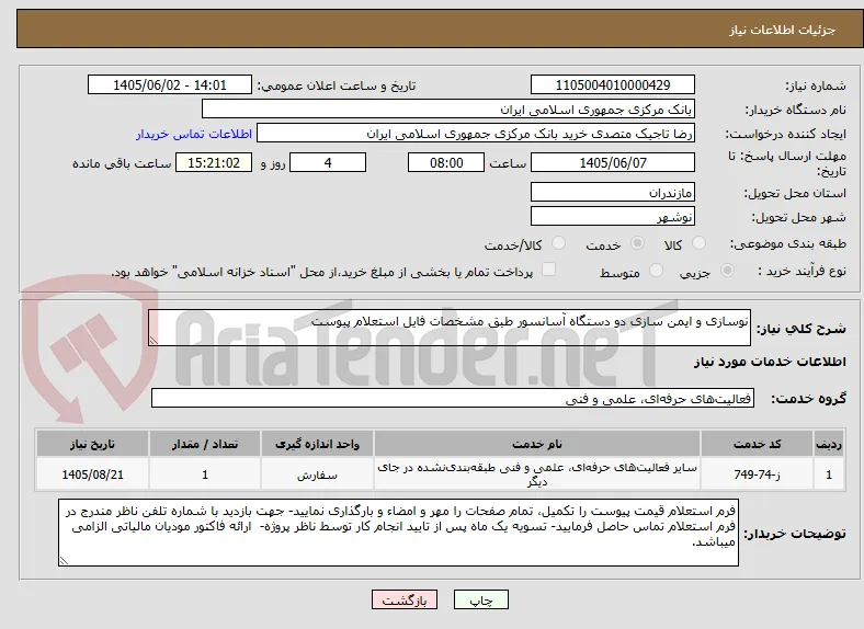 نوسازی و ایمن سازی دو دستگاه آسانسور طبق مشخصات فایل استعلام پیوست