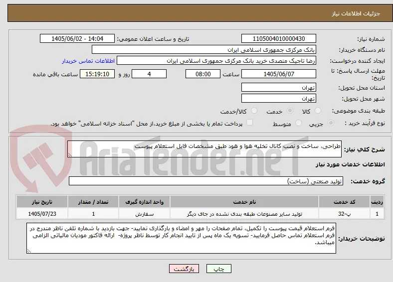 طراحی، ساخت و نصب کانال تخلیه هوا و هود طبق مشخصات فایل استعلام پیوست