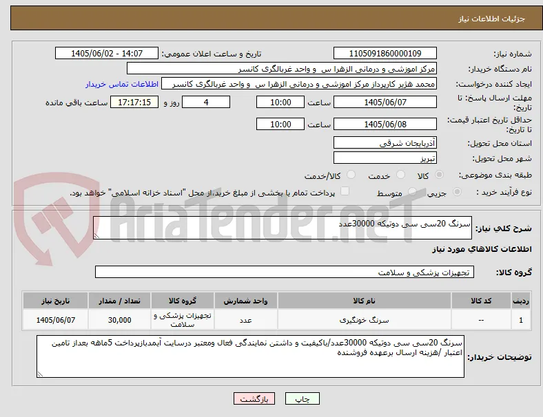 سرنگ 20سی سی دوتیکه 30000عدد