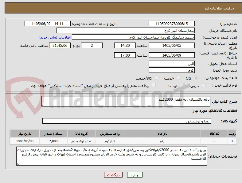 برنج پاکستانی به مقدار 2000کیلو
