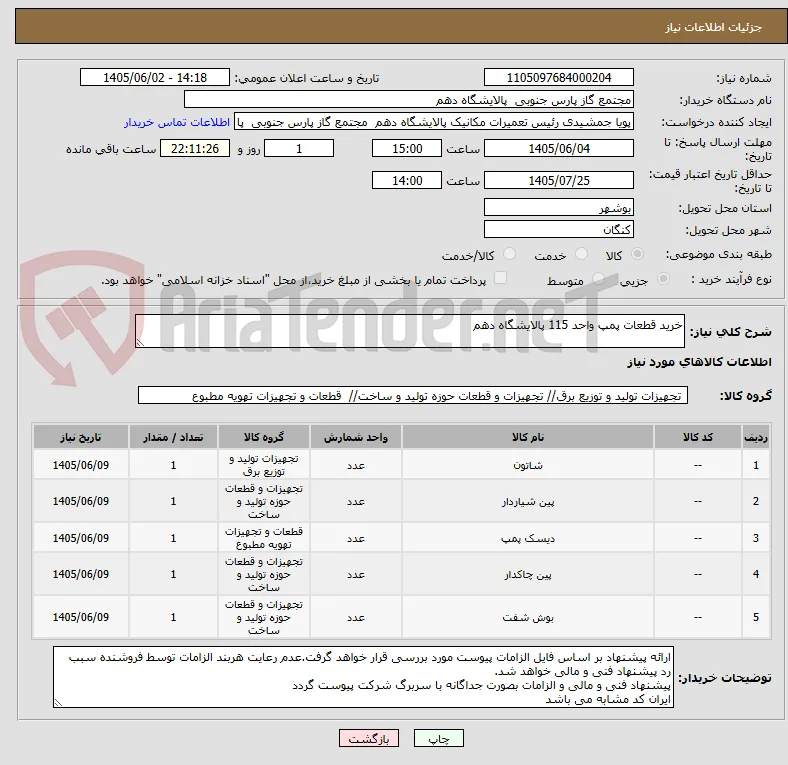 خرید قطعات پمپ واحد 115 پالایشگاه دهم