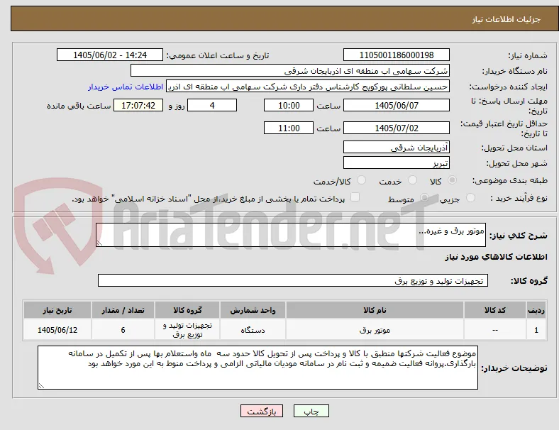 موتور برق و غیره...