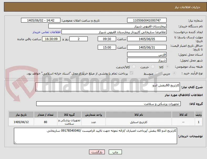 کارتریج 60بنفش اندو
