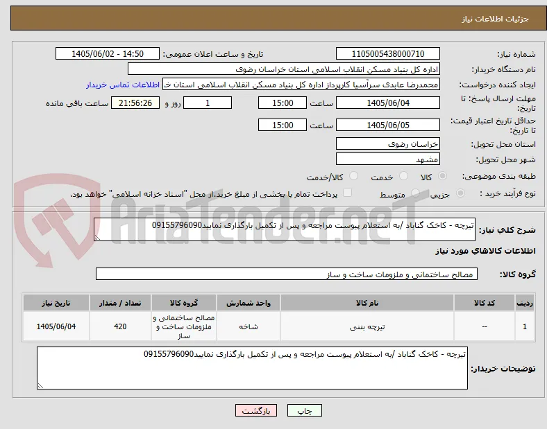 تیرچه - کاخک گناباد /به استعلام پیوست مراجعه و پس از تکمیل بارگذاری نمایید09155796090