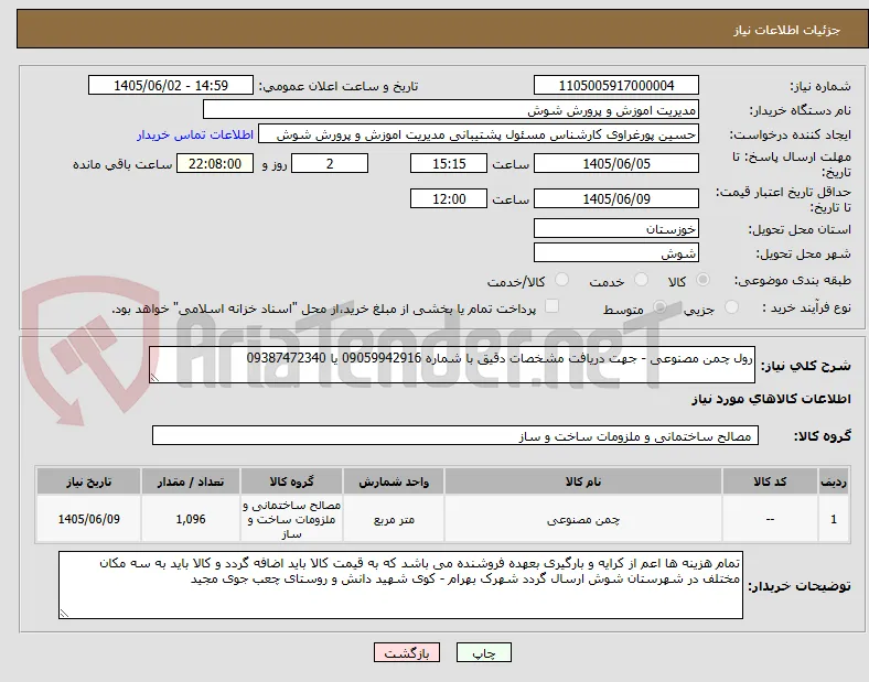 رول چمن مصنوعی - جهت دریافت مشخصات دقیق با شماره 09059942916 یا 09387472340