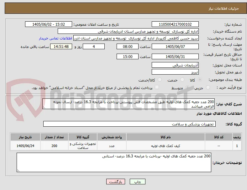 200 عدد جعبه کمک های اولیه طبق مشخصات فنی پیوستی-پرداخت با مرابحه 16.3 درصد- ارسال نمونه الزامی میباشد