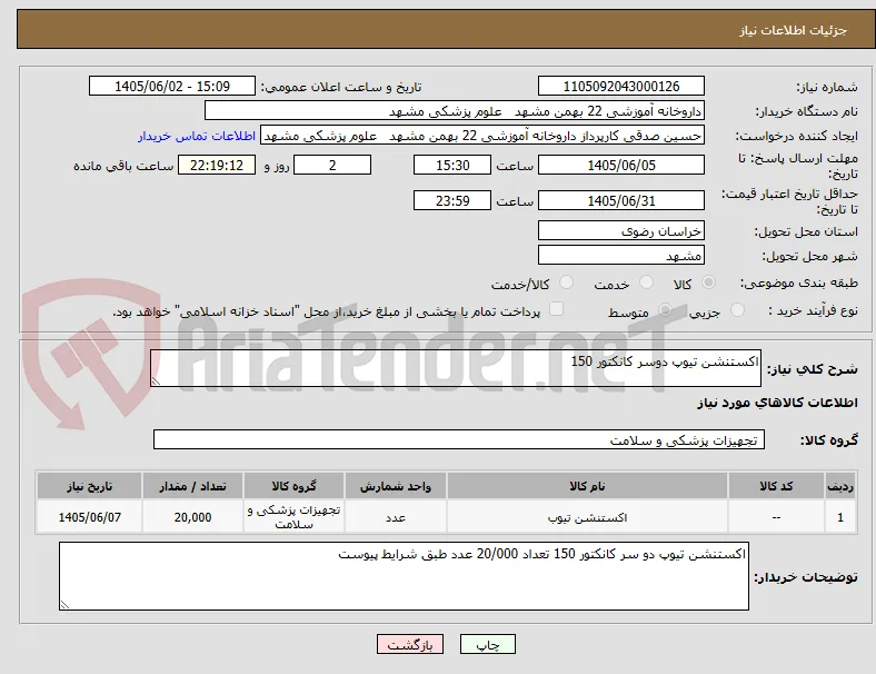 اکستنشن تیوپ دوسر کانکتور 150